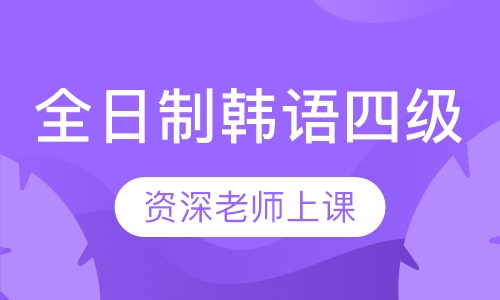 全日制韩语四级