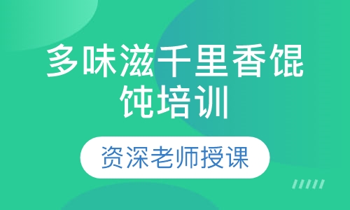 多味滋千里香馄饨培训