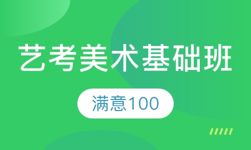 艺考美术基础班