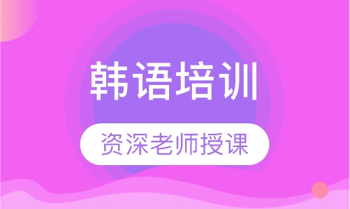 韩语培训
