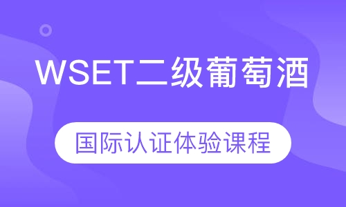 WSET二级葡萄酒国际认证体验课程