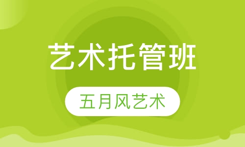 艺术托管班