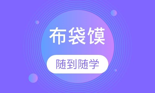 布袋馍