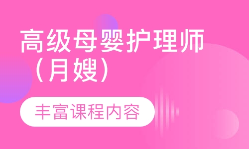 高级母婴护理师（月嫂）