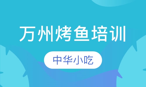 万州烤鱼培训