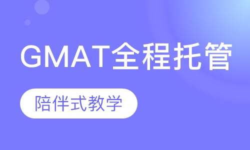GMAT全程托管