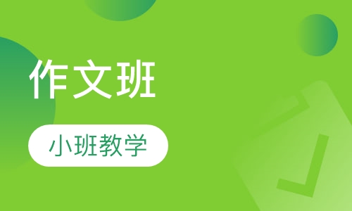 作文班