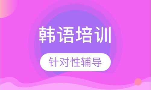 韩语中级上全日制