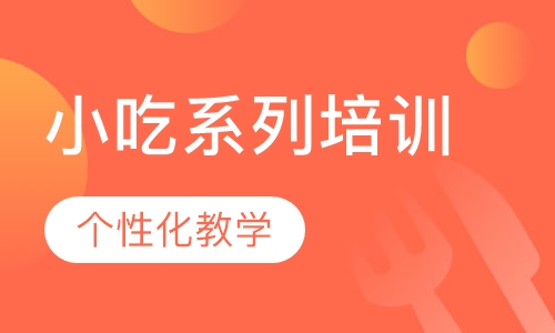 小吃系列培训