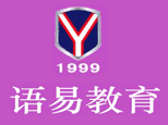 北京语易教育中心