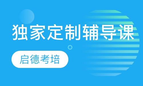 独家定制辅导课