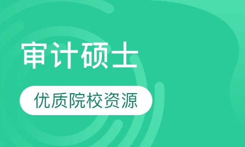 审计硕士