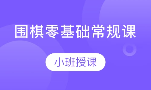围棋零基础常规课