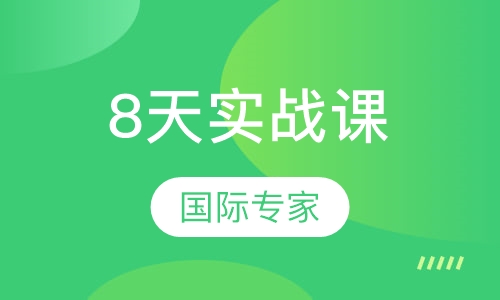 南加州大学建筑教授8天实战课