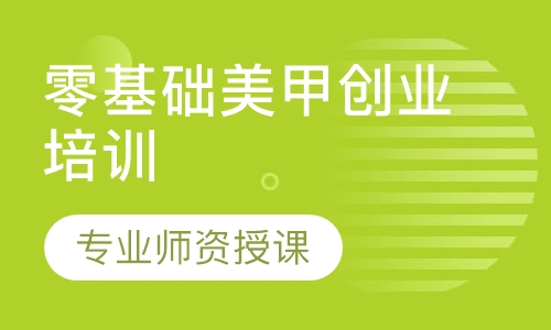 零基础美甲创业培训