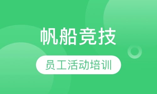 帆船竞技