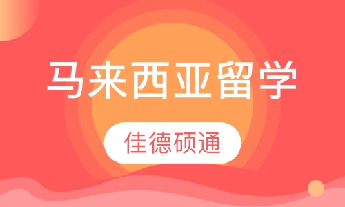 马来西亚留学