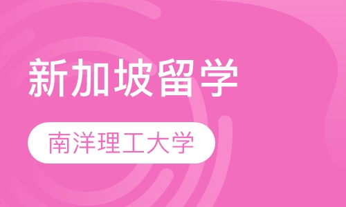 新加坡南洋理工大学