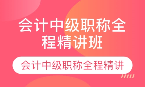 会计中级职称全程精讲培训班