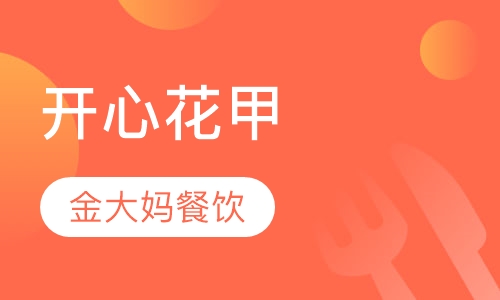 开心花甲