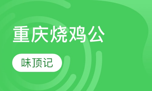 重庆烧鸡公
