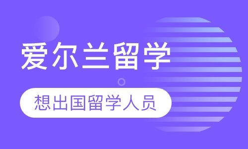 爱尔兰留学（硕士）