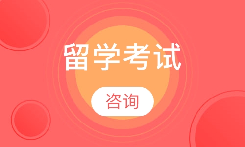 留学考试