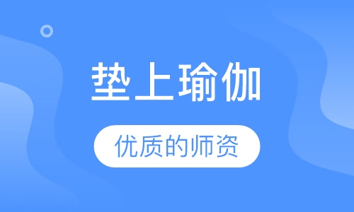 垫上瑜伽