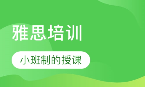 雅思培训