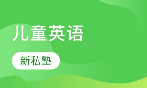 儿童英语