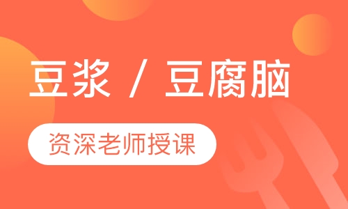 豆浆 / 豆腐脑