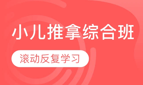 小儿推拿综合班