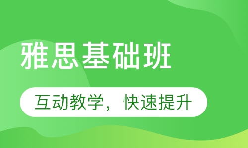 雅思基础班