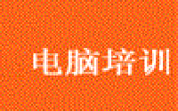 石家庄电脑培训基地