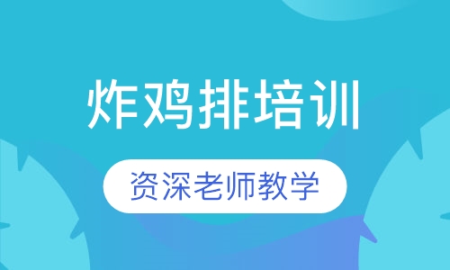 油炸鸡排培训