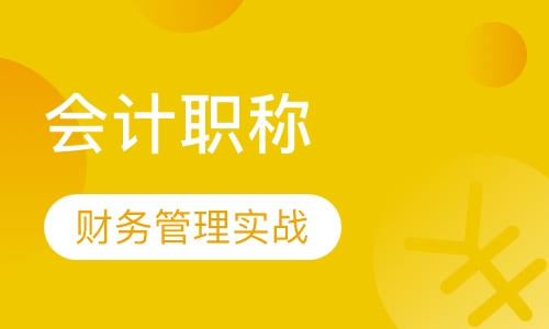 会计职称战略班