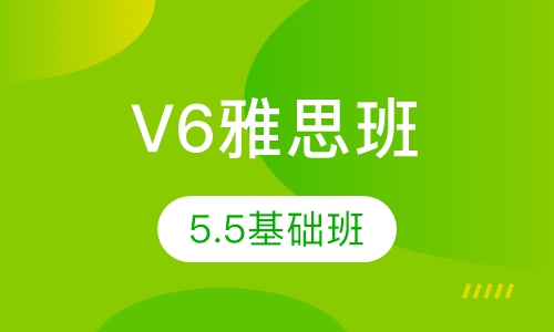 V6雅思5.5基础