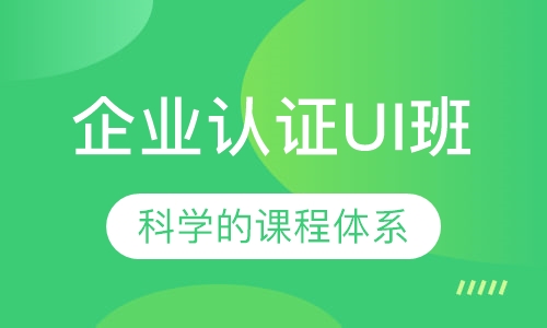 企业认证UI班
