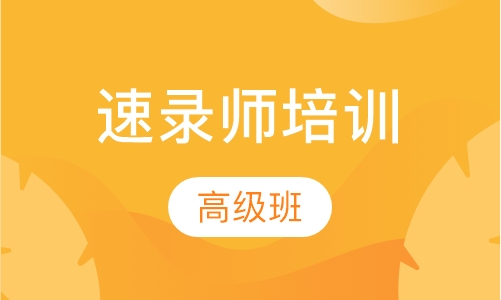 速录师高级班