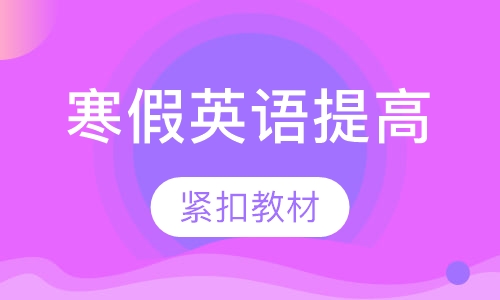 寒假英语提高班