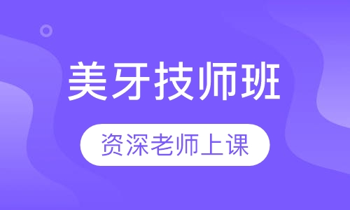 美牙技师班