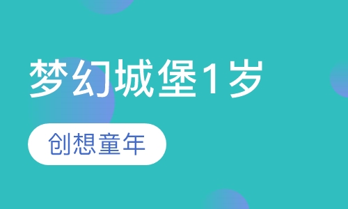 梦幻城堡1岁