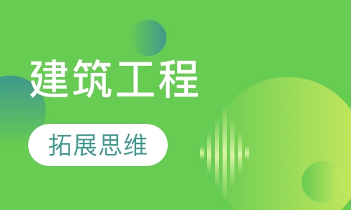 建筑工程施工