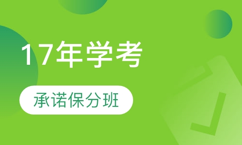 2017年学考承诺保分班