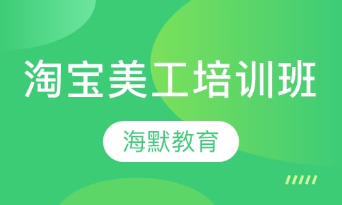 淘宝美工培训班