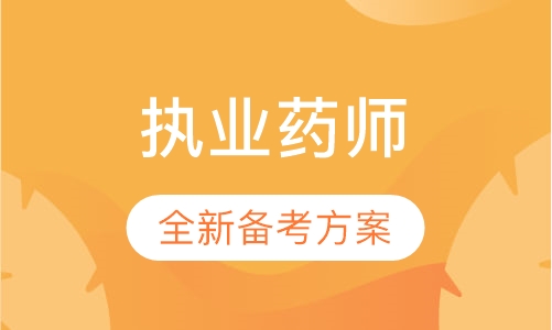 执业药师培训