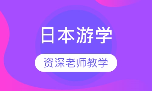 日本游学