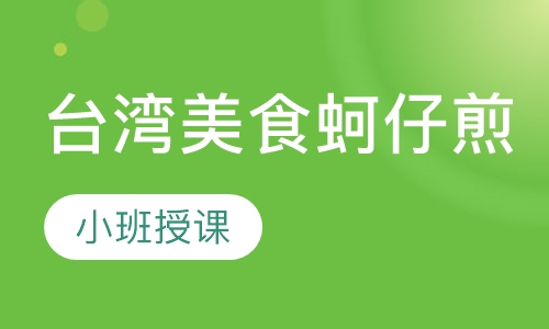 台湾美食蚵仔煎