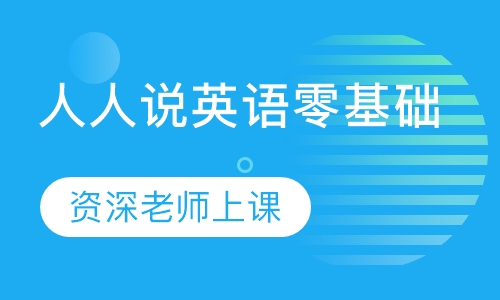 人人说英语基础