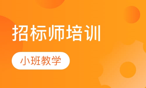 招标师培训